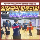 핑퐁타임탁구클럽