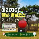 버디하우스 | 🏌️경기 여주) 골린이 첫 버디 기록⛳ 봄 라운딩 다녀온 아리지CC 달님·별님코스 후기