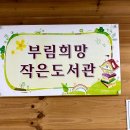 부림희망작은도서관 이미지