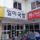 일미국밥