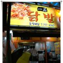 오리역 닭도리탕을 닭볶음탕이라 부르면 맛있나? &lt;일품닭발&gt; 이미지