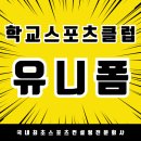 노암초등학교 | 강릉 노암초등학교 학교스포츠클럽 유니폼 제작 후기 , 새로운 디자인으로 매년 새롭게 제작