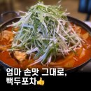 백두한양 | 부산 문현동 백두포차 닭도리탕 솔직후기｜엄마 손맛 그대로, 친절한 사장님까지