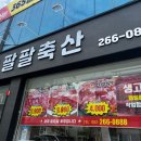 팔팔축산 - 남동구 석정로 507 | 팔팔축산