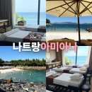오션아로마 | 나트랑 아미아나 리조트 픽드랍 가능한 오션뷰 유스파 후기