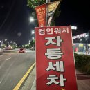 운암주유소 | 광주 상무지구 노터치세차 / 광주 상무지구 자동세차 / 상무지구 컴인워시 솔직후기