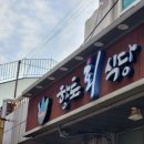 향토회식당 이미지