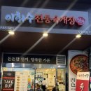 이화수전통육개장노원역점