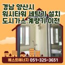 제니스타워 | 경남 양산시 상북면 두산위브더제니스양산 &lt;워시타워 세탁기 설치를 위한&gt; 도시가스 계량기 이전