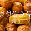 경성쌀호두