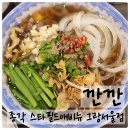 미스터 블루 - 영천시 | 종각역 맛집 깐깐 그랑서울점, 흑백요리사2 미스터사이공의 블루리본 쌀국수 후기 내돈내산