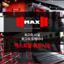 맥스토탈휘트니스 이미지