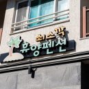 쇠소깍휴양펜션엘마르 이미지