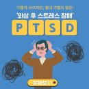 🔍외상 후 스트레스 장애(PTSD)란?!🔍 이미지