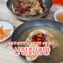 산정칡냉면 - 진천군 | 청주냉면 산정칡냉면 냉면맛집 내돈내산 후기