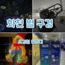 [화천] 조경철 천문대 후기