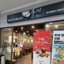두끼떡볶이탄현제니스점