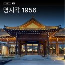 명지각 본관 | 남원 감성 한옥 호텔 추천 · 명지각 1956