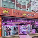 뽑기하우스 | 동해 인형뽑기 노하우 대왕 오락실