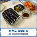 [사천 맛집] 삼천포 충무김밥 :: 생활의달인 충무김밥 후기