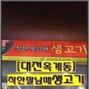 착한팔남매생고기