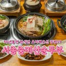서종중미산순두부