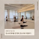 다이어트 댄스(6월) | 고양 삼송 발레 다이어트 유아부터 성인까지 댄스리쉬 찐 후기