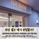 연성한의원 | 안양쥐젖제거 셀프는 위험할까? <리샘한의원 안양범계점>