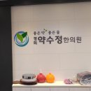 약수정한의원 이미지