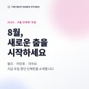 스트레스 해소 신나는 댄스 난타(수)11:00(기초) | [공지] [더베스트댄스학원] 8월 단체반 신규 모집 안내 🩰 왈츠·라틴핏·자이브 지금 시작하세요