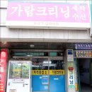 가람크리닝 이미지
