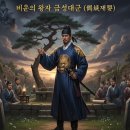 (유)승하 | 왕이 사는 남자 금성대군 그는 누구인가? 단종복위시도와 순흥도호부의 비극