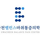 과천밸런스마취통증의학과의원 이미지