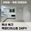 안연로 | 백양디이스트 24평 인테리어, 부산 부분 리모델링 시공 후기