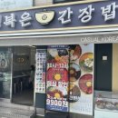 행복은간장밥고려대점