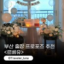 프로포즈 - 동대문구 천호대로 14 | 부산 출장 프로포즈 후기, 르베유 신혼집프로포즈 추천