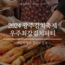 명인푸드 | 2024 광주김치축제 후기 - 김치명인 김인숙, 흑백요리사 파브리셰프