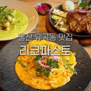 파스토 울산 유곡동 맛집 리코<b>파스토</b> 중구 혁신도시 브런치 뇨끼 파스타 점심 양식 추천
