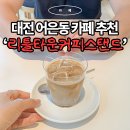 리틀카이스트 | 라떼가 맛있는 대전 어은동 예쁜 카페 '리틀타운커피스탠드'