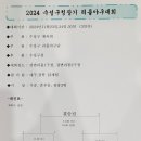 2024 수성구청장기 리틀야구대회(대진표) 이미지