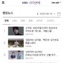 ✅kbs 스타연예 뉴스 랭킹2위👏 이미지