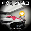 s라인 | [공지] 아우디 A6 최대 혜택 출고! 2026 A6 40 TFIS S라인 출고 후기입니다~!