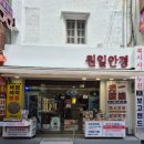 한일사약국 | 원일안경 - 국제시장 근처 남포동 안경 테마파크인줄