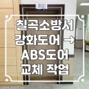 강화소방서 | 칠곡문수리 칠곡소방서 강화도어 ABS도어로 교체 작업 후기