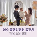 디자인플랜디 | 여수 플랜디맨션 돌잔치 후기｜자연광 예쁜 카페에서 소규모 돌잔치