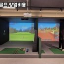 봉화스크린골프 이미지