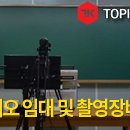 동영상 강의촬영은 토픽코리아, 스튜디오 임대 및 촬영장비 대여 개시 이미지