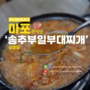 송추부일 부대찌개 이미지