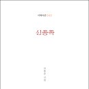 이동순 시인의 신작시집 『신종족』(詩와에세이, 2021) 이미지