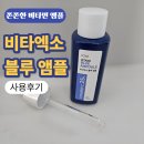 블루비타 | 루아셀 비타엑소 블루 앰플, 쫀쫀한 사용감의 비타민앰플 데일리 후기